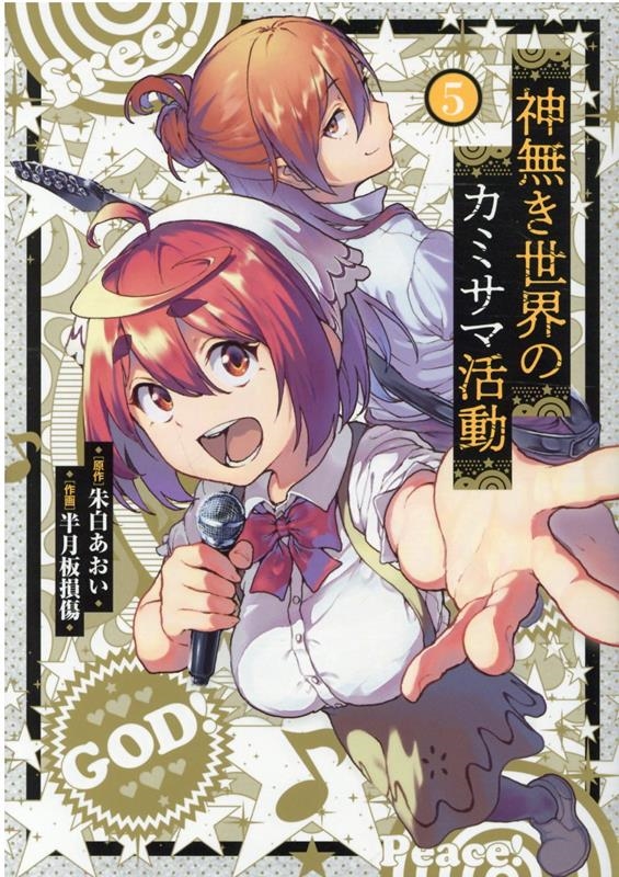 神無き世界のカミサマ活動 5 ヒーローズコミックス