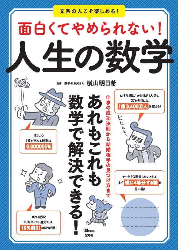 面白くてやめられない!人生の数学 TJ MOOK 面白くてやめられない!人生の数学 TJ MOOK