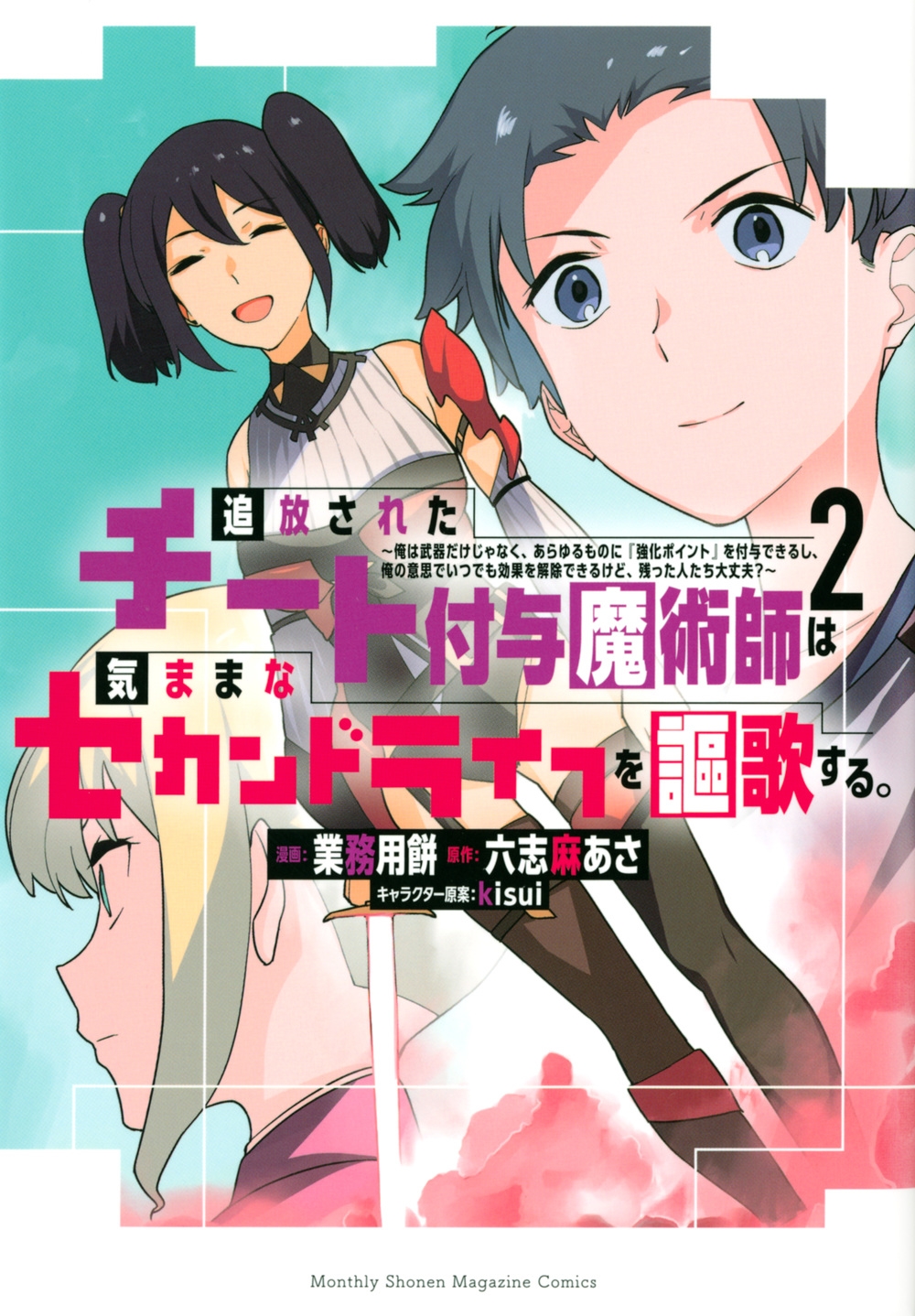 追放されたチート付与魔術師は気ままなセカンドライフを謳歌する 俺は武器だけじゃなく、あらゆるものに『強化ポイント』を付与できるし、俺の意思でい KCデラックス 追放されたチート付与魔術師は気ままなセカンドライフを謳歌する 俺は武器だけじゃなく、あらゆるものに『強化ポイント』を付与できるし、俺の意思でい KCデラックス