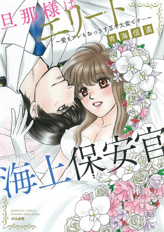 旦那様はエリート海上保安官～愛もアレもおっきすぎて大変です・ ぶんか社コミックス