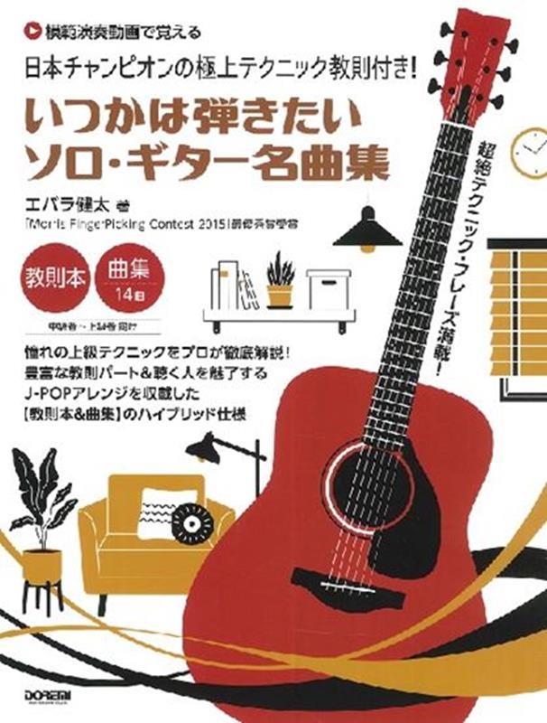 エバラ健太/いつかは弾きたいソロ・ギター名曲集 【模範演奏動画で覚える】 日本チャンピオンの極上テクニック教則付き![9784285151787]