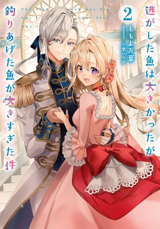 逃がした魚は大きかったが釣りあげた魚が大きすぎた件 2 SQEXノベル 逃がした魚は大きかったが釣りあげた魚が大きすぎた件 2 SQEXノベル