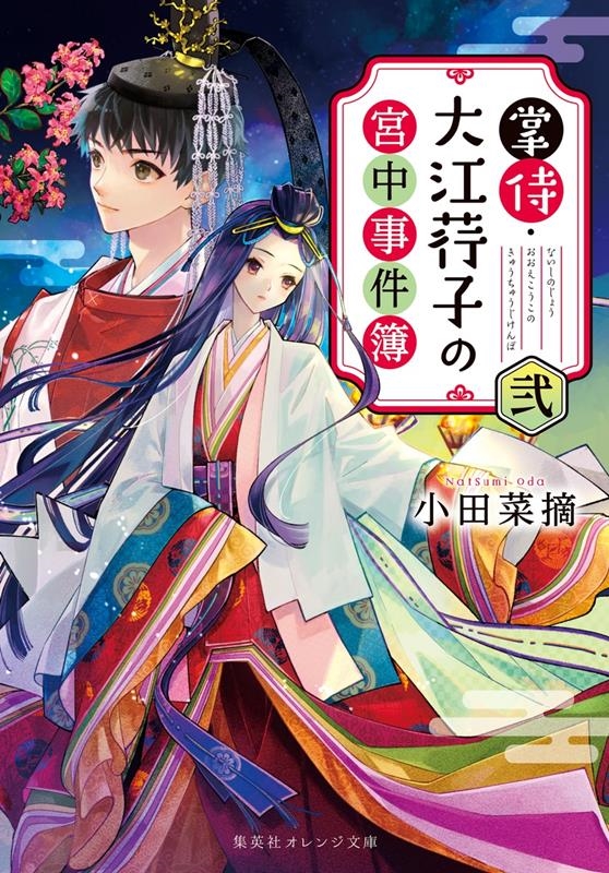 掌侍・大江コウ子の宮中事件簿 弐 集英社オレンジ文庫 掌侍・大江コウ子の宮中事件簿 弐 集英社オレンジ文庫