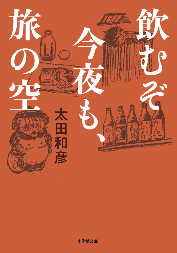 飲むぞ今夜も、旅の空 小学館文庫 お 3-9 飲むぞ今夜も、旅の空 小学館文庫 お 3-9