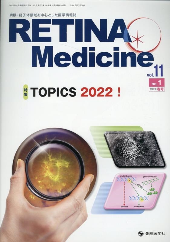 Retina Medicine誌編集委員/RETINA Medicine vol.11 no.1(20 網膜・硝子体領域を中心とした医学情報誌[9784865505436]