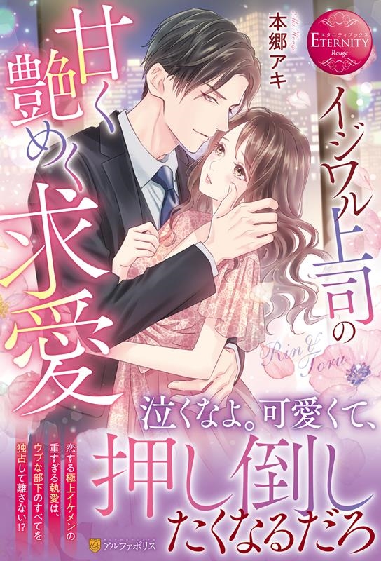 イジワル上司の甘く艶めく求愛 エタニティブックス