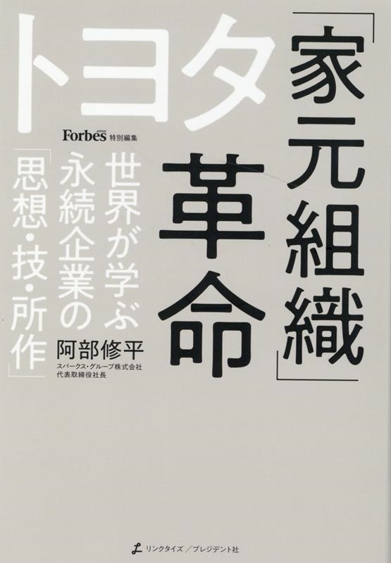 阿部修平/トヨタ「家元組織」革命 世界が学ぶ永続企業の「思想・技・所作」[9784833441308]