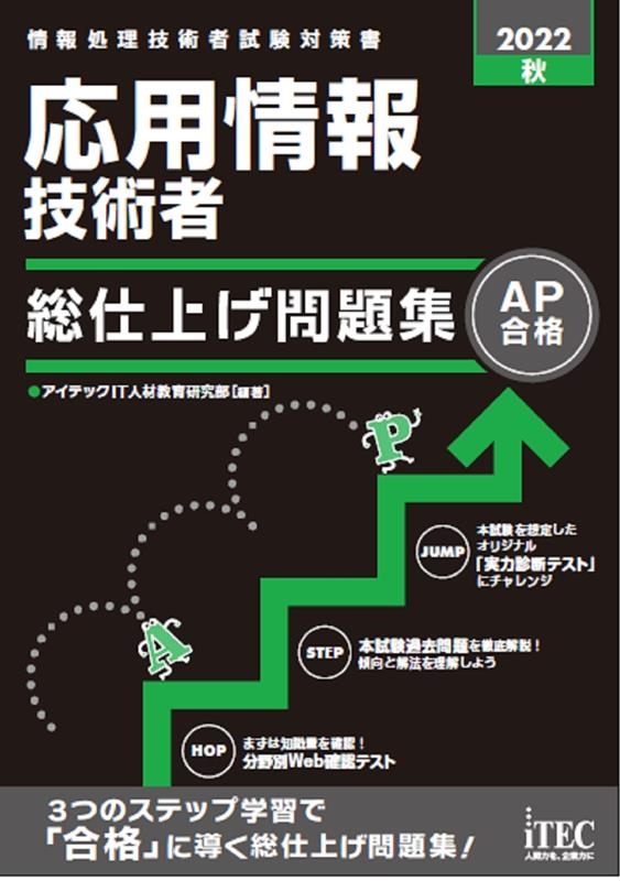 アイテックIT人材教育研究部/応用情報技術者総仕上げ問題集 2022秋 ...