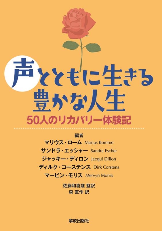 マリウス・ローム/声とともに生きる豊かな人生 50人のリカバリー体験記[9784759261271]