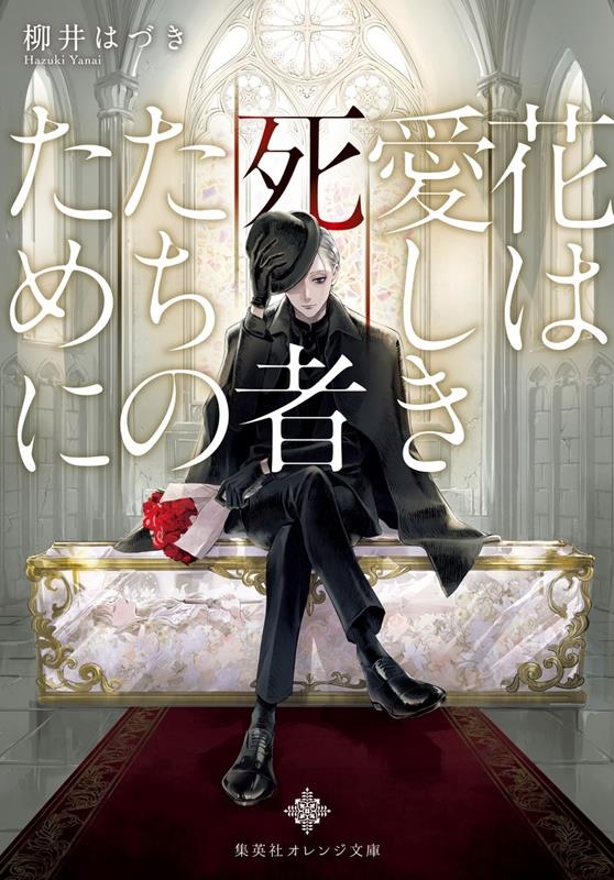 花は愛しき死者たちのために 集英社オレンジ文庫 花は愛しき死者たちのために 集英社オレンジ文庫