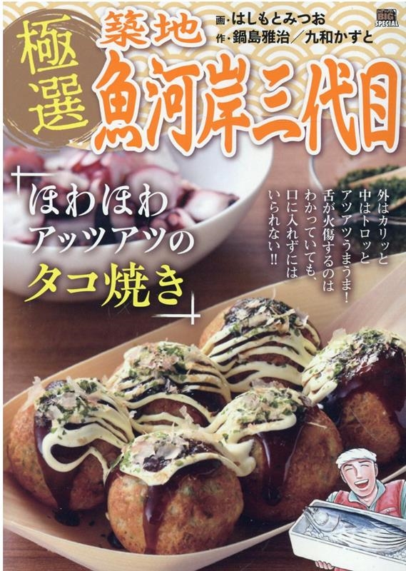 極選築地魚河岸三代目 ほわほわアッツアツのタコ焼き MY First BIG SPECIAL 極選築地魚河岸三代目 ほわほわアッツアツのタコ焼き MY First BIG SPECIAL