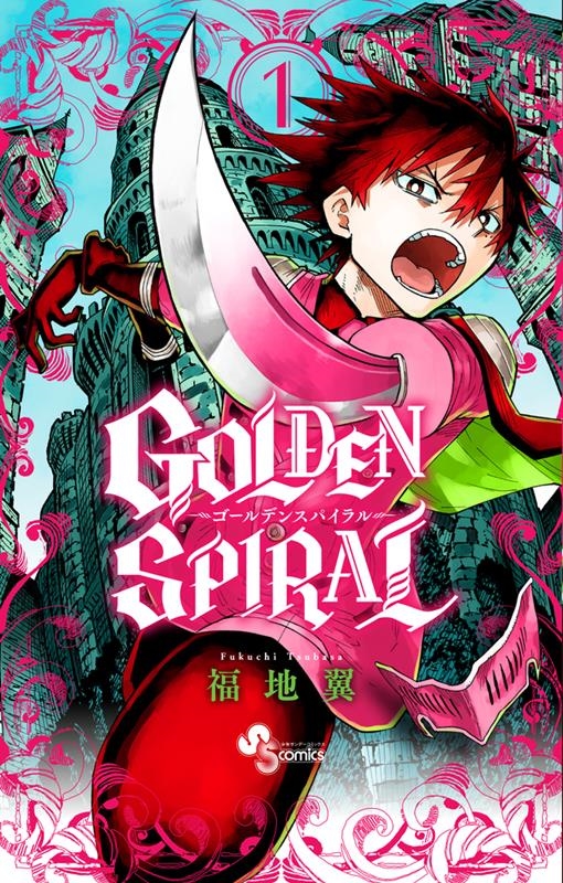 GOLDEN SPIRAL 1 少年サンデーコミックス