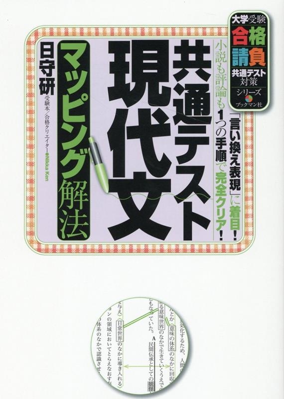 売れ筋・人気アイテム 商品 日守研/共通テスト現代文マッピング解法 大学受験合格請負共通 語学・辞書・学習参考書