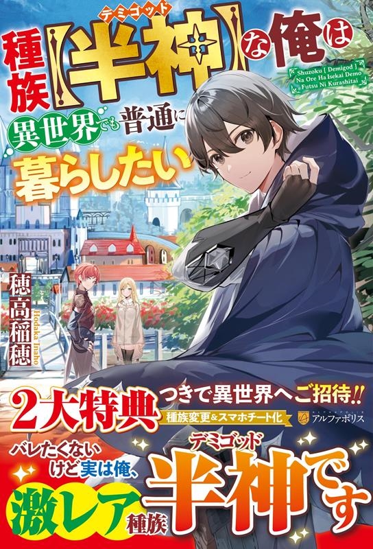 種族【半神】な俺は異世界でも普通に暮らしたい 種族【半神】な俺は異世界でも普通に暮らしたい