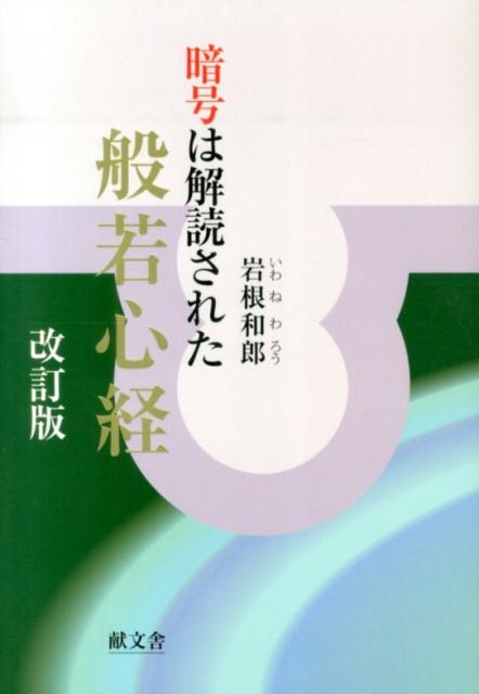 岩根和郎/般若心経 改訂版 暗号は解読された