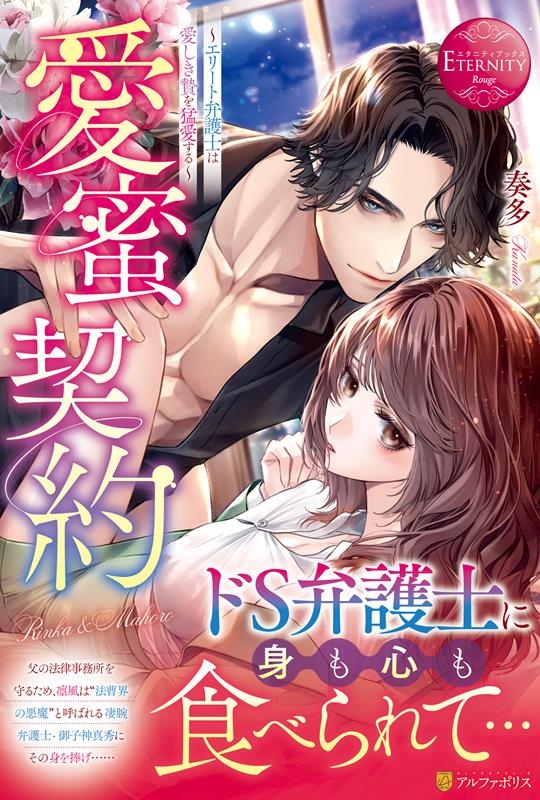 愛蜜契約 エリート弁護士は愛しき贄を猛愛する エタニティブックス