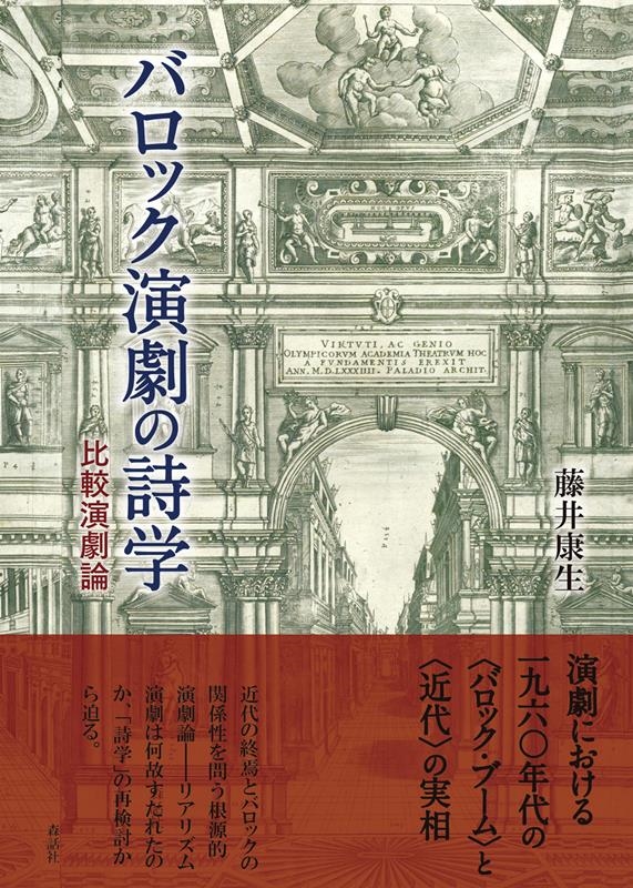 藤井康生/バロック演劇の詩学 比較演劇論