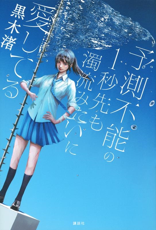 予測不能の1秒先も濁流みたいに愛してる