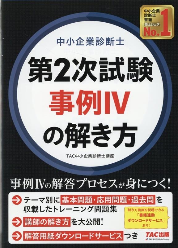 TAC中小企業診断士講座/中小企業診断士第2次試験事例IVの解き方