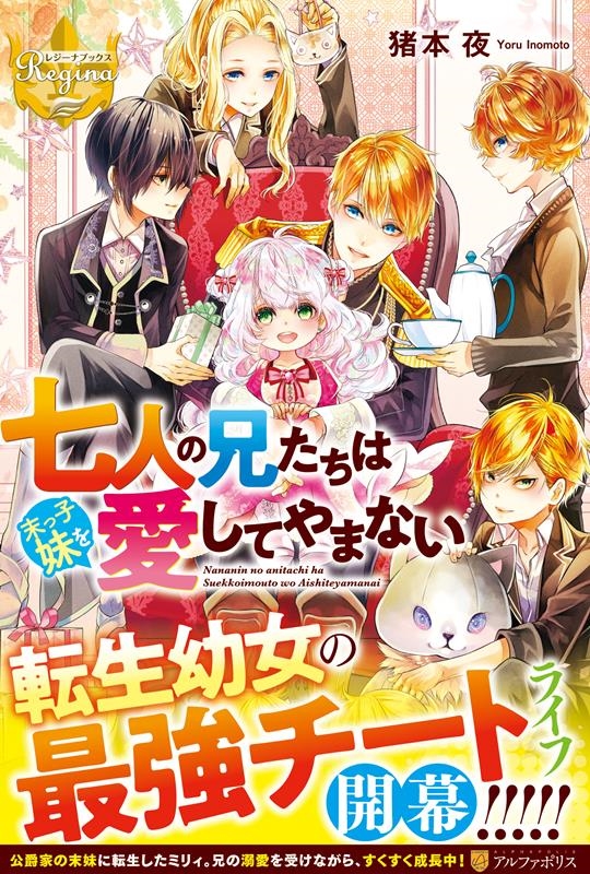 七人の兄たちは末っ子妹を愛してやまない レジーナブックス