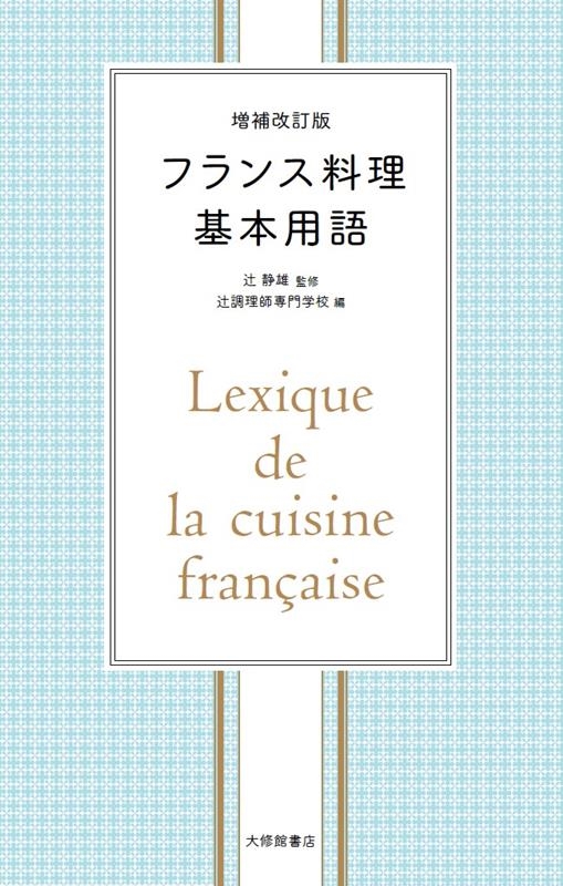 フランス料理基本用語 増補改訂版