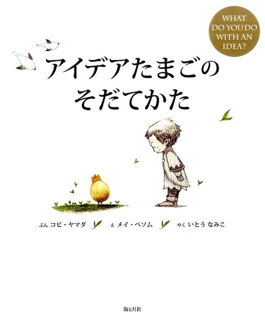 コビ・ヤマダ/アイデアたまごのそだてかた