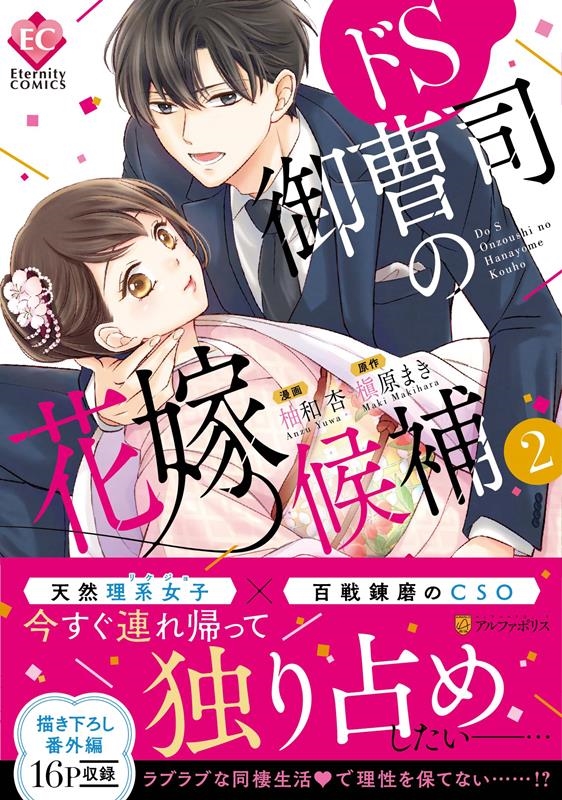 ドS御曹司の花嫁候補 2 Eternity COMICS ドS御曹司の花嫁候補 2 Eternity COMICS