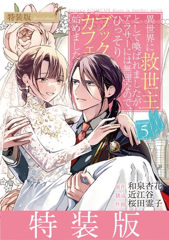 異世界に救世主として喚ばれましたが、アラサーには無理なので、 小冊子付き特装版 裏少年サンデーコミックス 異世界に救世主として喚ばれましたが、アラサーには無理なので、 小冊子付き特装版 裏少年サンデーコミックス