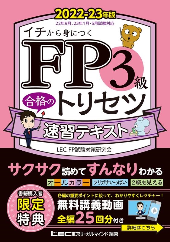 東京リーガルマインドLEC FP試験対策/FP3級合格のトリセツ速習テキスト 202223年版 第2 FP合格のトリセツシリーズ