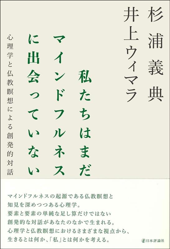 私たちはまだマインドフルネスに出会っていない 心理学と仏教瞑想による創発的対話 私たちはまだマインドフルネスに出会っていない 心理学と仏教瞑想による創発的対話