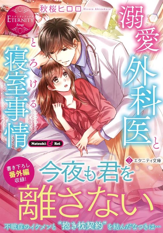 溺愛外科医ととろける寝室事情 エタニティ文庫 溺愛外科医ととろける寝室事情 エタニティ文庫