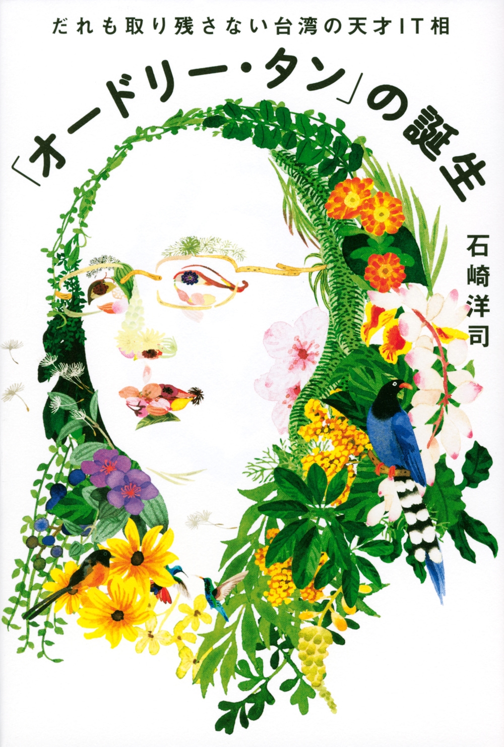 「オードリー・タン」の誕生 だれも取り残さない台湾の天才IT 「オードリー・タン」の誕生 だれも取り残さない台湾の天才IT