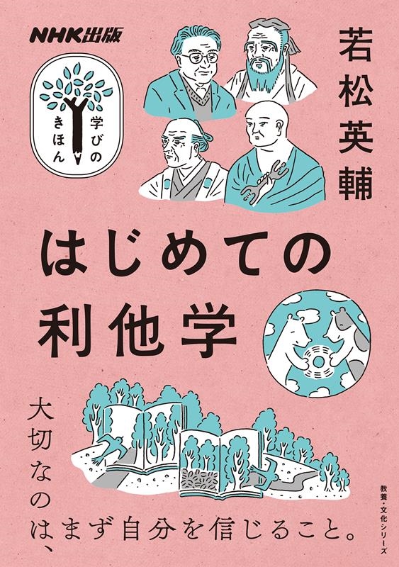 NHK出版学びのきほんはじめての利他学 教養・文化シリーズ NHK出版学びのきほんはじめての利他学 教養・文化シリーズ