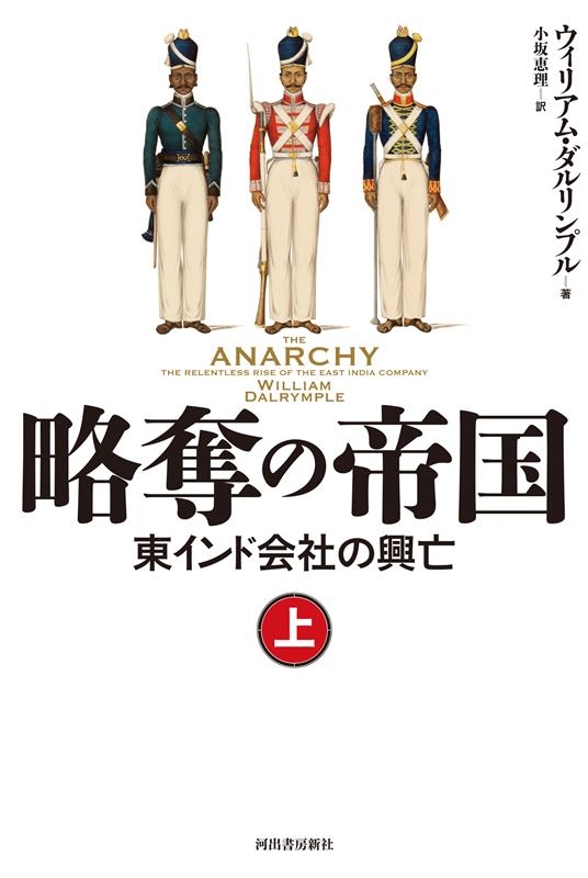 略奪の帝国 上 東インド会社の興亡