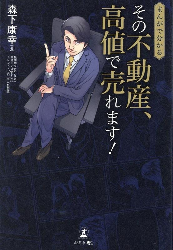 森下康幸/まんがで分かるその不動産、高値で売れます!