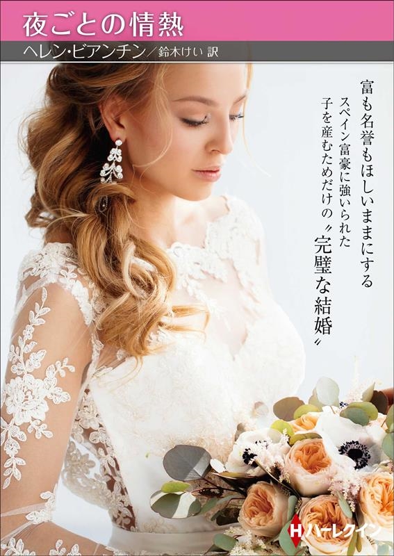 夜ごとの情熱 ハーレクインSP文庫 HQSP 317 夜ごとの情熱 ハーレクインSP文庫 HQSP 317