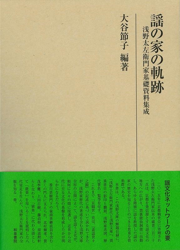 「謡の家の軌跡: 浅野太左衛門家基礎資料集成」  大谷 節子 編 大谷節子/謡の家の軌跡 浅野太左衛門家基礎資料集成 研究叢書 543