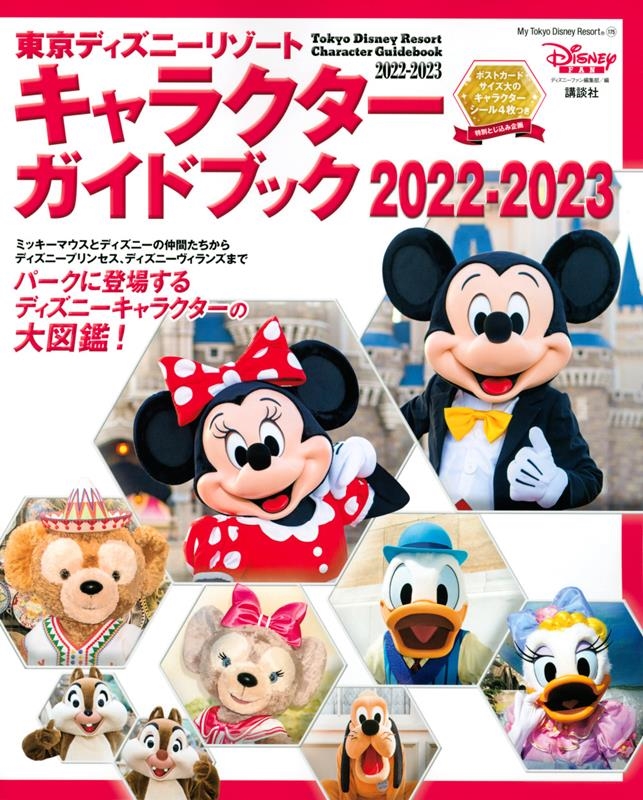 ǥˡեԽ/ǥˡ꥾ȥ饯ɥ֥å 2022-2 My Tokyo Disney Resort[9784065279854]