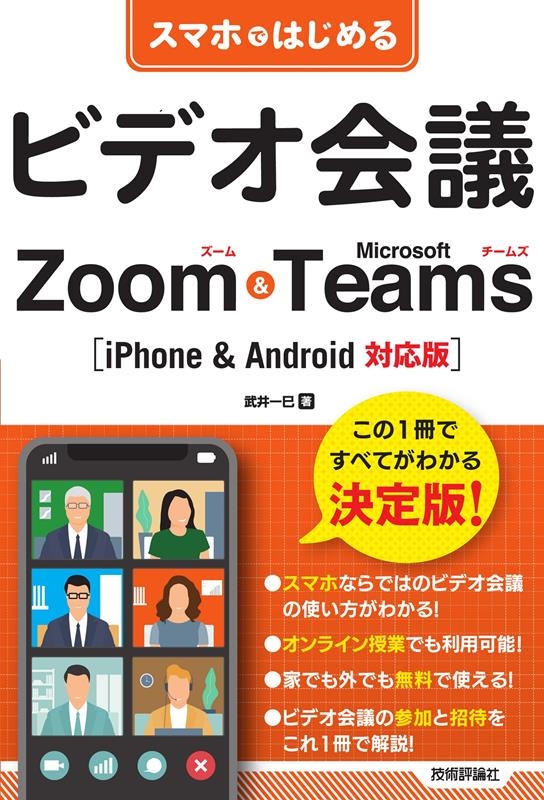 武井一巳/スマホではじめるビデオ会議Zoom&Microsoft Te iPhone&Android対応版