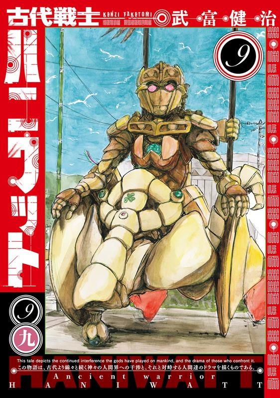 古代戦士ハニワット 9 アクションコミックス