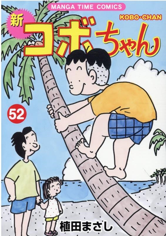 植田まさし/新コボちゃん 52 まんがタイムコミックス