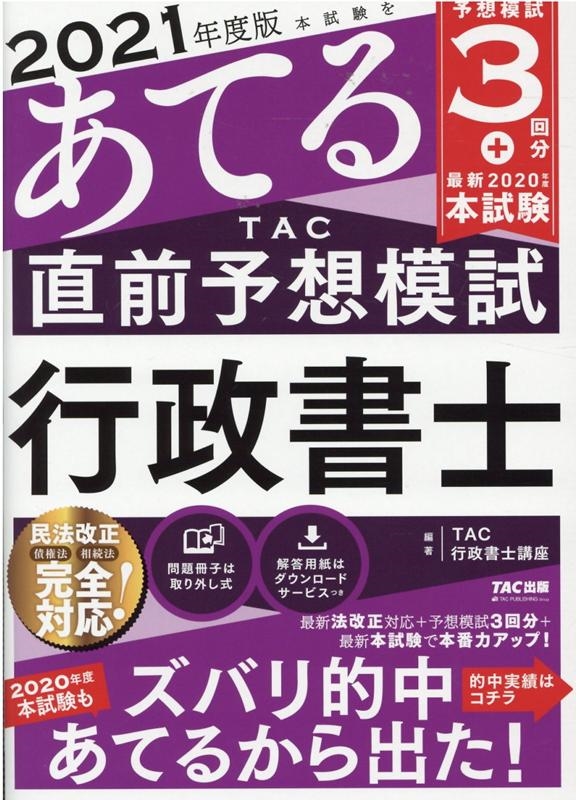本試験をあてるTAC直前予想模試行政書士 2021年度版