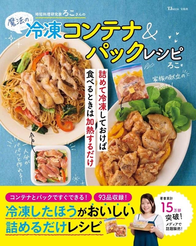 時短料理研究家ろこさんの魔法の冷凍コンテナ&パックレシピ TJ MOOK 時短料理研究家ろこさんの魔法の冷凍コンテナ&パックレシピ TJ MOOK