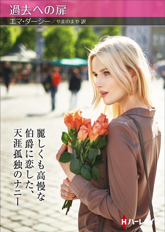 過去への扉 ハーレクインSP文庫 HQSP 318 過去への扉 ハーレクインSP文庫 HQSP 318