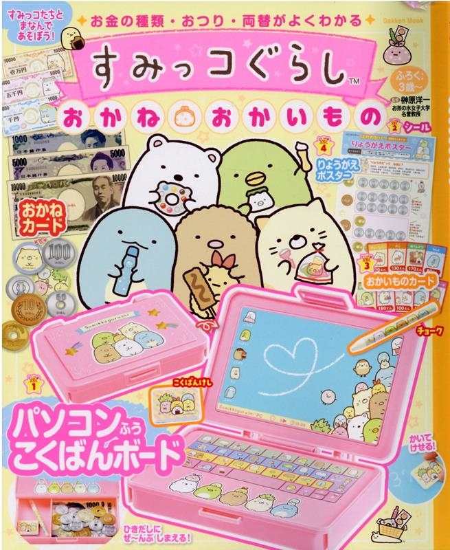 すみっコぐらしおかね・おかいもの Gakken Mook すみっコぐらしおかね・おかいもの Gakken Mook