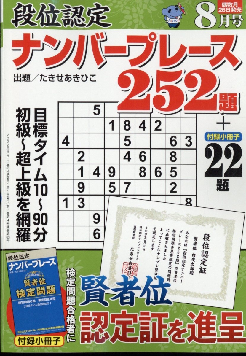 段位認定ナンバープレース252題 2022年 08月号 [雑誌]