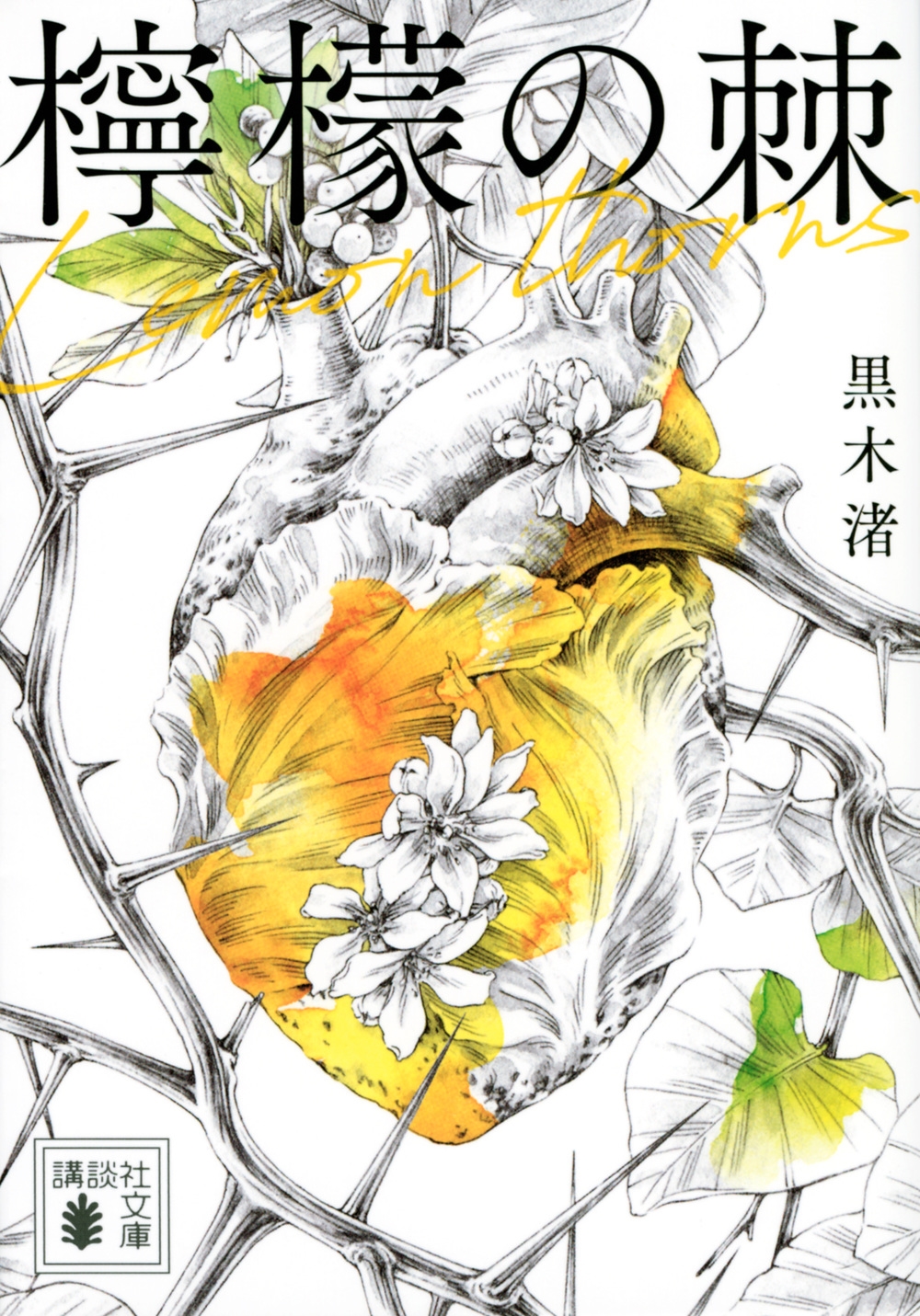 檸檬の棘 講談社文庫 く 74-3