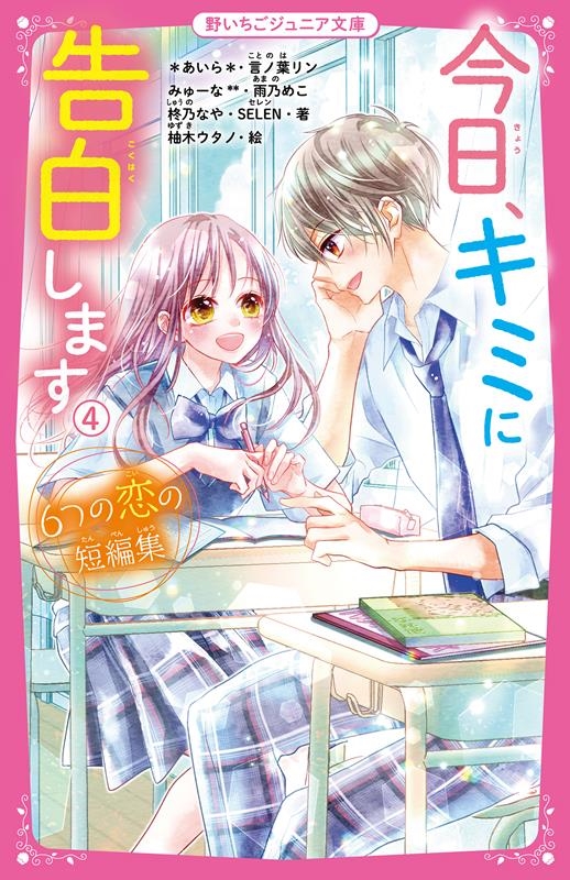 *あいら*/今日、キミに告白します 4 野いちごジュニア文庫 A