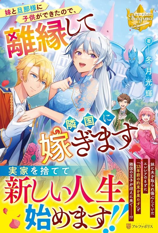 妹と旦那様に子供ができたので、離縁して隣国に嫁ぎます レジーナブックス 妹と旦那様に子供ができたので、離縁して隣国に嫁ぎます レジーナブックス