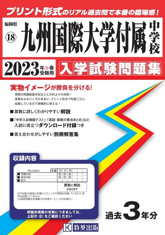 九州国際大学付属中学校 2023年春受験用 福岡県国立・公立・私立中学校入学試験問題集 18